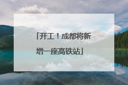 开工！成都将新增一座高铁站