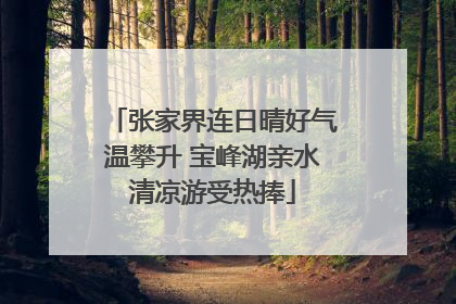 张家界连日晴好气温攀升 宝峰湖亲水清凉游受热捧