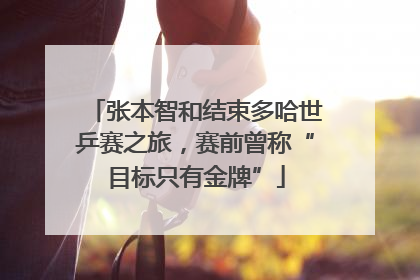张本智和结束多哈世乒赛之旅，赛前曾称“目标只有金牌”