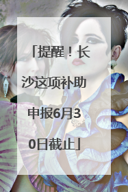 提醒！长沙这项补助申报6月30日截止