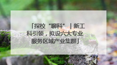 探校“聊科”｜新工科引领，拟设六大专业服务区域产业集群