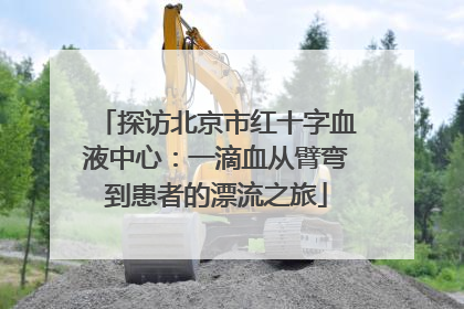 探访北京市红十字血液中心：一滴血从臂弯到患者的漂流之旅