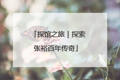 探馆之旅｜探索张裕百年传奇