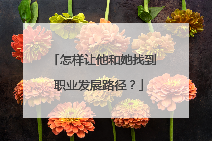 怎样让他和她找到职业发展路径？