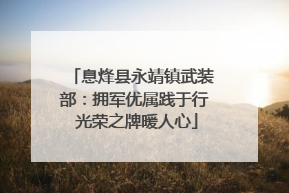 息烽县永靖镇武装部：拥军优属践于行 光荣之牌暖人心