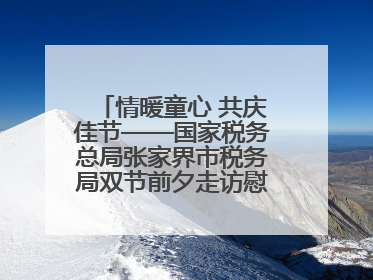 情暖童心 共庆佳节——国家税务总局张家界市税务局双节前夕走访慰问困难儿童家庭