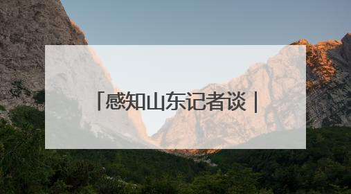 感知山东记者谈｜体育赋能 文旅融合：山东打造体商文旅融合发展新格局