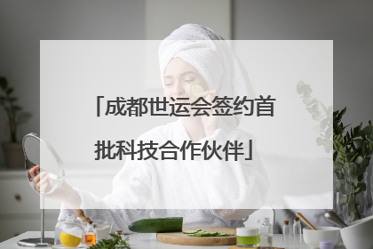 成都世运会签约首批科技合作伙伴