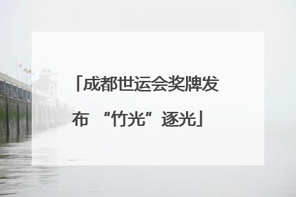 成都世运会奖牌发布 “竹光”逐光