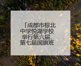 成都市棕北中学悦湖学校举行第六届、第七届国旗班交接仪式