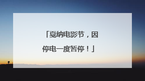 戛纳电影节，因停电一度暂停！