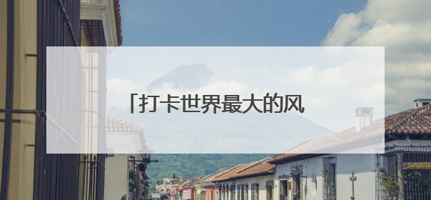 打卡世界最大的风筝专题馆，走进潍坊世界风筝博物馆