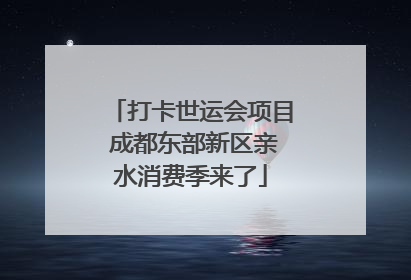 打卡世运会项目 成都东部新区亲水消费季来了