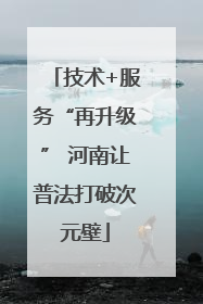 技术+服务“再升级” 河南让普法打破次元壁