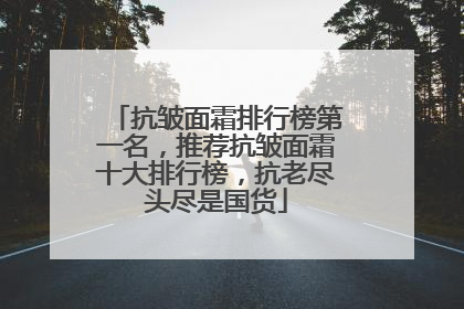 抗皱面霜排行榜第一名，推荐抗皱面霜十大排行榜，抗老尽头尽是国货