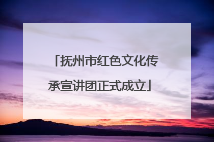 抚州市红色文化传承宣讲团正式成立
