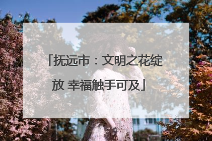 抚远市：文明之花绽放 幸福触手可及