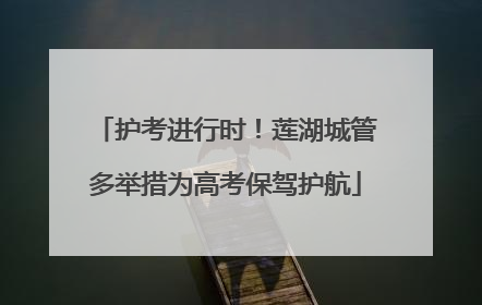 护考进行时！莲湖城管多举措为高考保驾护航