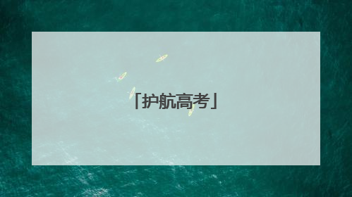护航高考