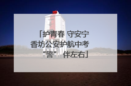 护青春 守安宁 香坊公安护航中考 “警” 伴左右