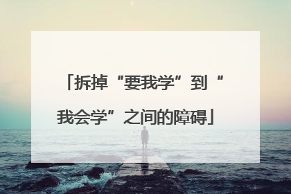 拆掉“要我学”到“我会学”之间的障碍
