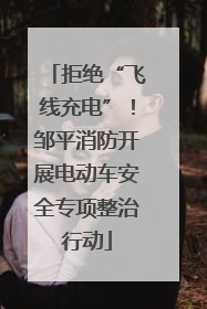 拒绝“飞线充电”！邹平消防开展电动车安全专项整治行动