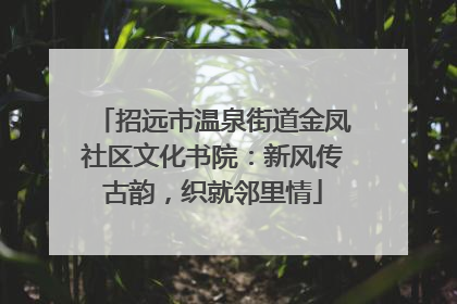 招远市温泉街道金凤社区文化书院：新风传古韵，织就邻里情