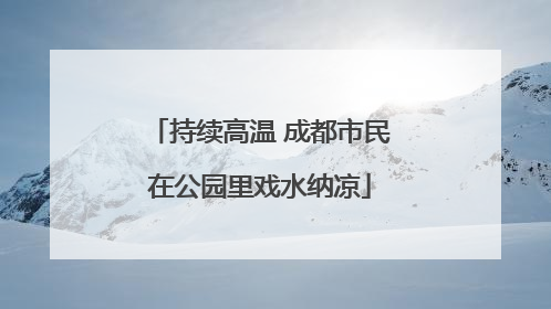 持续高温 成都市民在公园里戏水纳凉
