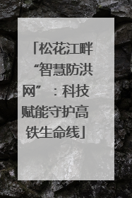 松花江畔“智慧防洪网”：科技赋能守护高铁生命线