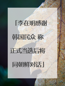 李在明感谢韩国民众 称正式当选后将同朝鲜对话
