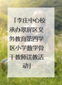 李庄中心校承办翠屏区义务教育第四学区小学数学骨干教师送教活动