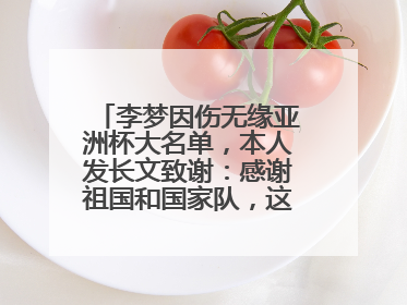 李梦因伤无缘亚洲杯大名单，本人发长文致谢：感谢祖国和国家队，这不是终点