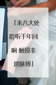 来八大处聆听千年回响 触摸非遗脉搏