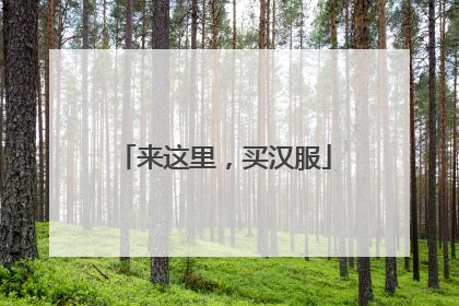 来这里，买汉服