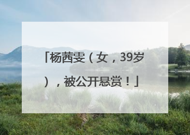 杨茜雯（女，39岁），被公开悬赏！
