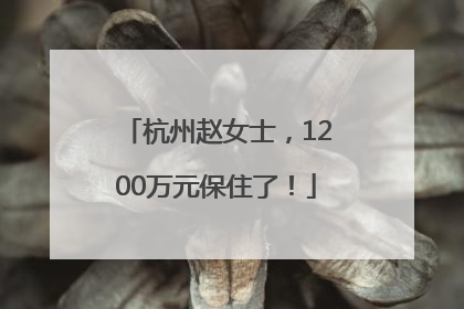 杭州赵女士，1200万元保住了！