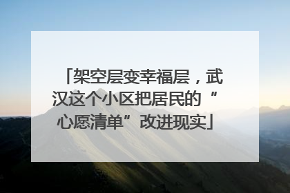 架空层变幸福层，武汉这个小区把居民的“心愿清单”改进现实