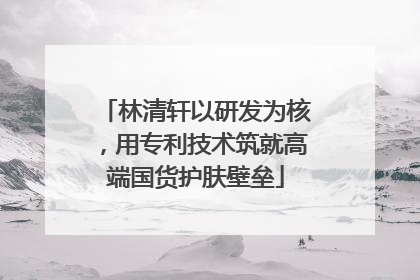 林清轩以研发为核，用专利技术筑就高端国货护肤壁垒