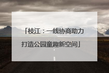 枝江：一线协商助力打造公园童趣新空间