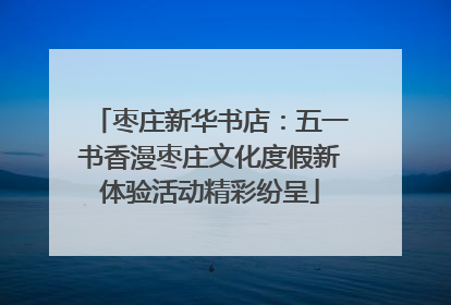 枣庄新华书店：五一书香漫枣庄文化度假新体验活动精彩纷呈