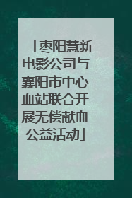枣阳慧新电影公司与襄阳市中心血站联合开展无偿献血公益活动