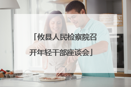 攸县人民检察院召开年轻干部座谈会