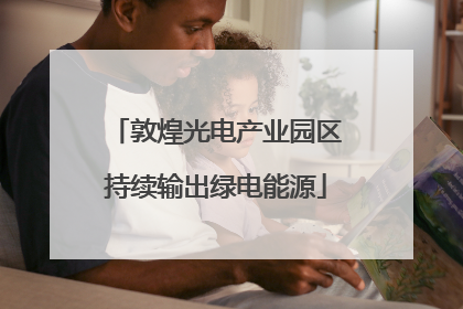 敦煌光电产业园区持续输出绿电能源