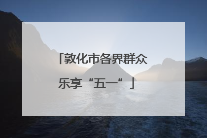敦化市各界群众乐享“五一”