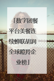 数字团餐平台美餐连续蝉联胡润全球瞪羚企业榜