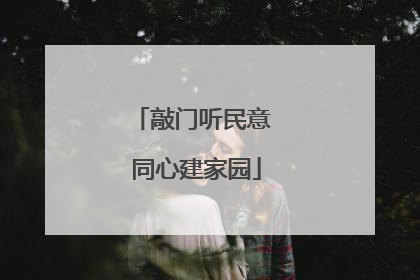 敲门听民意 同心建家园