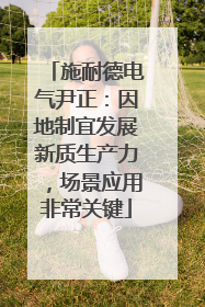 施耐德电气尹正：因地制宜发展新质生产力，场景应用非常关键
