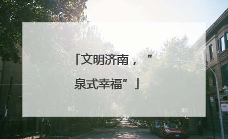 文明济南，“泉式幸福”