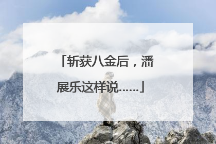 斩获八金后，潘展乐这样说……