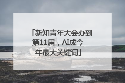 新知青年大会办到第11届，AI成今年最大关键词